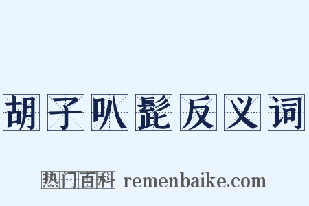 胡子叭髭反义词是什么意思的图片